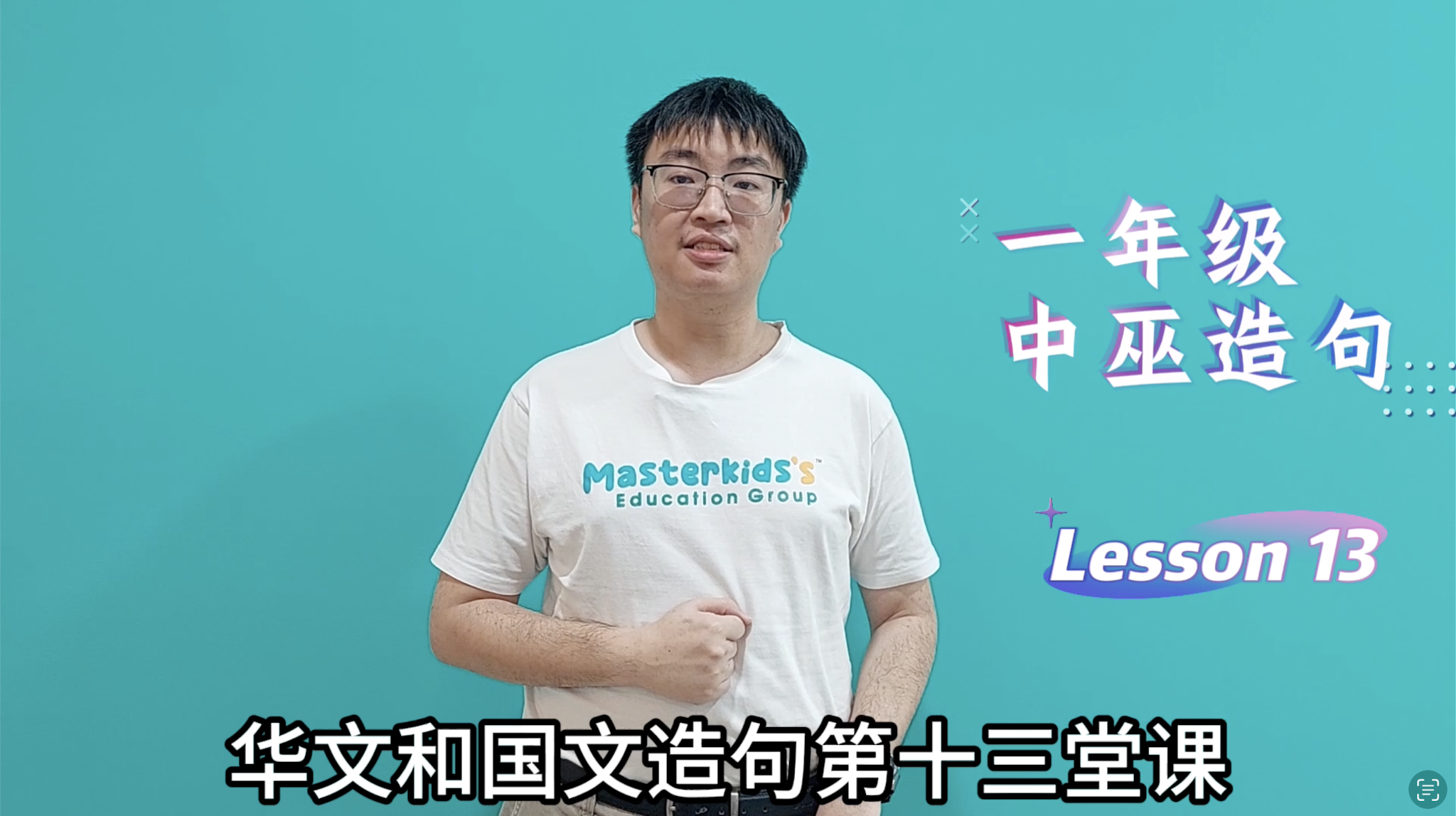 1年级_中巫造句_Lesson 13